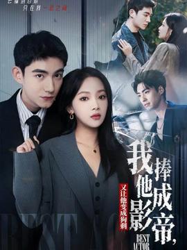 我把他捧成影帝，又讓他變回狗剩(全集)