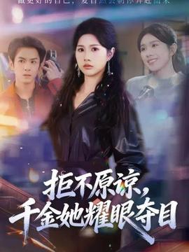 拒不原諒，千金她耀眼奪目(全集)