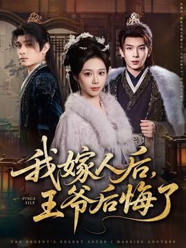 我嫁人后，王爺后悔了(全集)