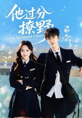 他過(guò)分撩野(全集)