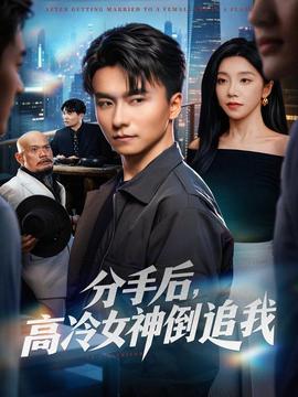 分手后，高冷女神倒追我