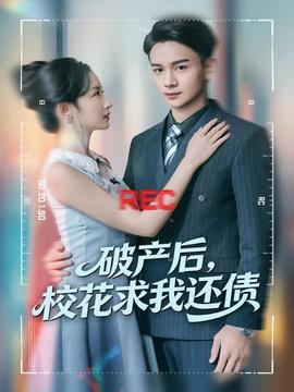 破產(chǎn)后，?；ㄇ笪疫€債(全集)