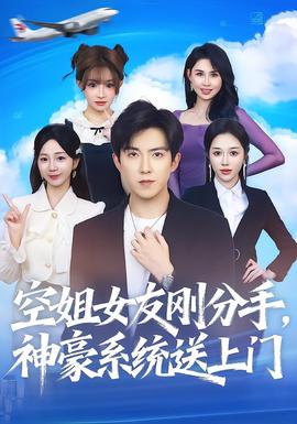 空姐女友剛分手神豪系統(tǒng)送上門(全集)