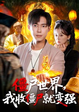 僵尸世界我收僵尸就變強(全集)