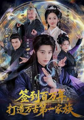 簽到百萬(wàn)年，打造萬(wàn)古第一家族(全集)