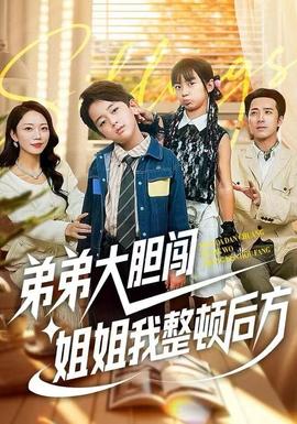 弟弟大膽闖，姐姐我整頓后方(全集)