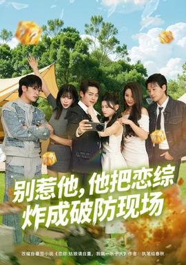 別惹他，他把戀綜炸成破防現(xiàn)場(chǎng)(全集)