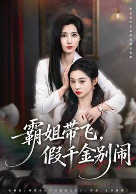 霸姐帶飛，假千金別鬧(全集)