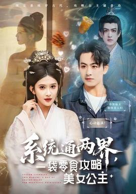 系統(tǒng)通兩界，一袋零食攻略美女公主(全集)