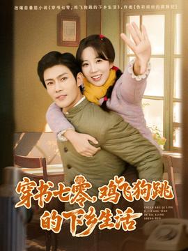 穿書(shū)七零，雞飛狗跳的下鄉(xiāng)生活(全集)