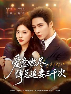 愛意燃盡，傅總追妻三千次(全集)
