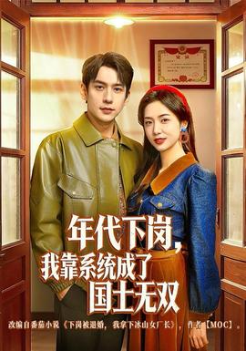 年代下崗，我靠系統(tǒng)成了國(guó)士無雙(全集)
