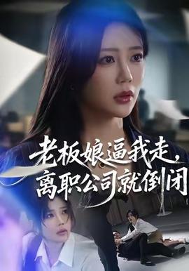 老板娘逼我走，離職公司就倒閉(全集)