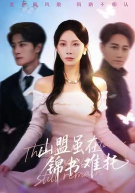 山盟雖在錦書(shū)難托(全集)