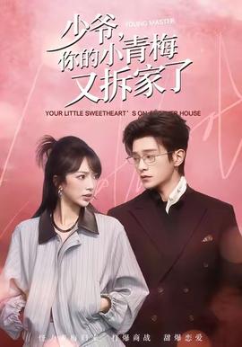 少爺，你的小青梅又拆家了(全集)