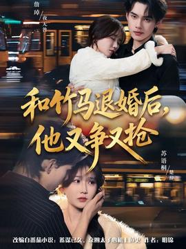 和竹馬退婚后，他又爭(zhēng)又搶(全集)