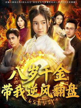 天降仙童，廢材老爸逆天封神(全集)