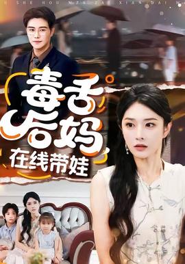 毒舌后媽，在線帶娃(全集)