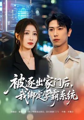 被逐出家門后，我綁定學(xué)霸系統(tǒng)(全集)