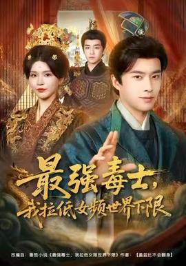 最強(qiáng)毒士，我拉低女頻世界下限(全集)