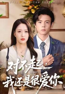 對不起，我還是很愛你(全集)