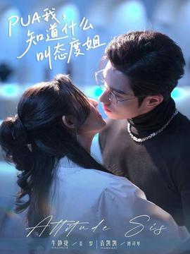 我，知道什么叫態(tài)度姐(全集)