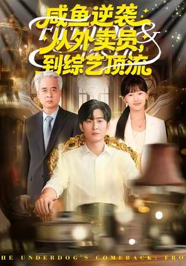 咸魚逆襲，從外賣員到綜藝頂流(全集)