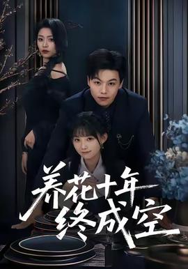 養(yǎng)花十年終成空(全集)