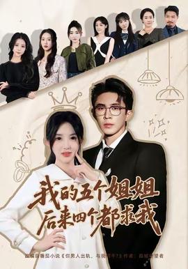 我的五個姐姐，后來四個都求我(全集)