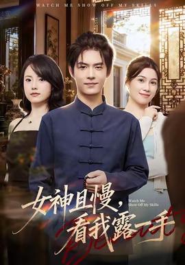 女神且慢，看我露一手(全集)