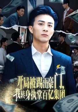 開局被踢出豪門，我轉(zhuǎn)身執(zhí)掌百億集團(tuán)(全集)