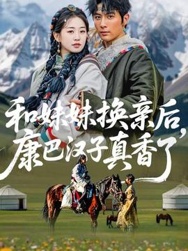 和妹妹換親后，康巴漢子真香了(全集)
