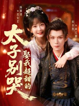 太子別哭，娶我超甜的(全集)