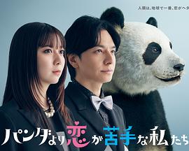 比熊貓更不擅長戀愛的我們(全集)