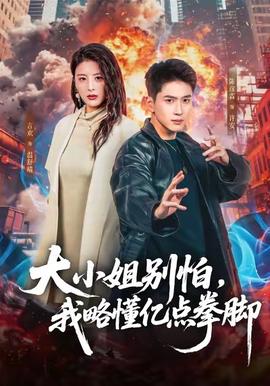 大小姐別怕，我略懂億點拳腳(全集)