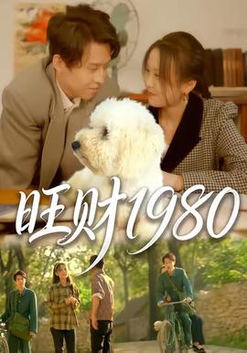 旺財(cái)1980(全集)