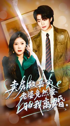 賣房救岳父，老婆竟然要和我離婚(全集)