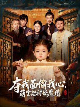 奪我面偷我心，萌寶怒討妖魔債(全集)