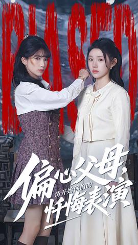 偏心父母，請開始你們的懺悔表演(全集)