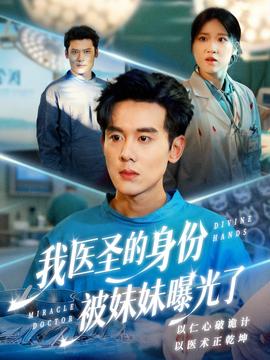 我醫(yī)圣的身份被妹妹曝光了(全集)
