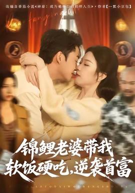 錦鯉老婆帶我軟飯硬吃，逆襲首富(全集)