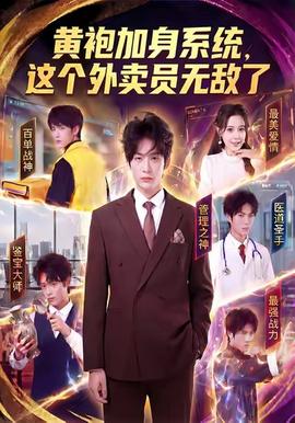 黃袍加身系統(tǒng)，這個外賣員無敵了(全集)