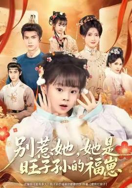 別惹她，她是旺子孫的福崽(全集)