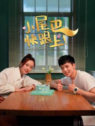 小尾巴，快跟上！