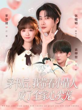 穿書后，我?guī)е∏槿顺闪巳倚募鈱?全集)