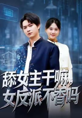 舔女主干嘛，女反派不香嗎(全集)