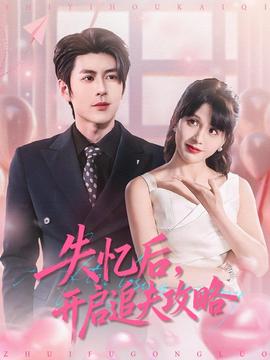 失憶后，開啟追夫攻略(全集)