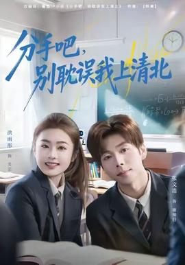 分手吧，別耽誤我上清北(全集)