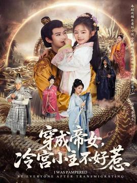 穿成帝女，冷宮小主不好惹(全集)
