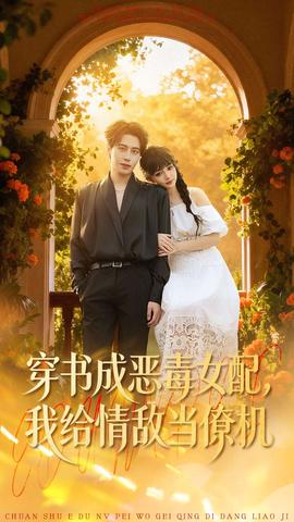 穿書成惡毒女配，我給情敵當(dāng)僚機(jī)(全集)